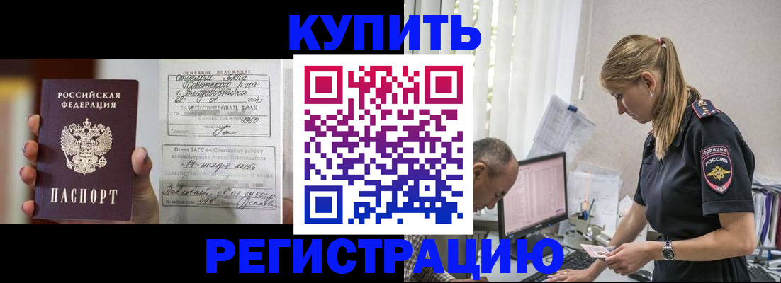 купить прописку в Коммунаре